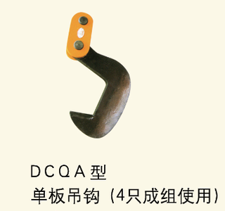 DCQA型單板吊鉤