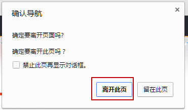 选择离开此页 选择离开此页